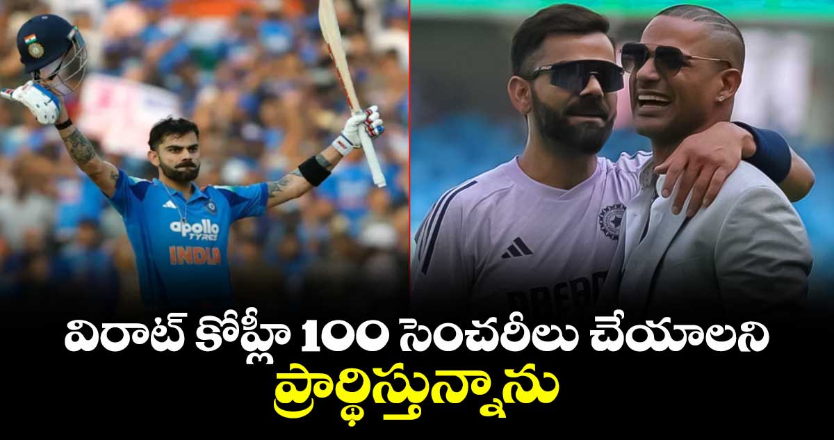 Virat Kohli: విరాట్ కోహ్లీ 100 సెంచరీలు చేయాలని ప్రార్థిస్తున్నాను: టీమిండియా మాజీ క్రికెటర్