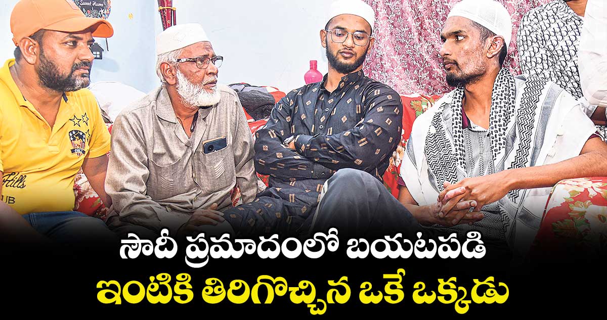 సౌదీ ప్రమాదంలో బయటపడి ఇంటికి తిరిగొచ్చిన ఒకేఒక్కడు