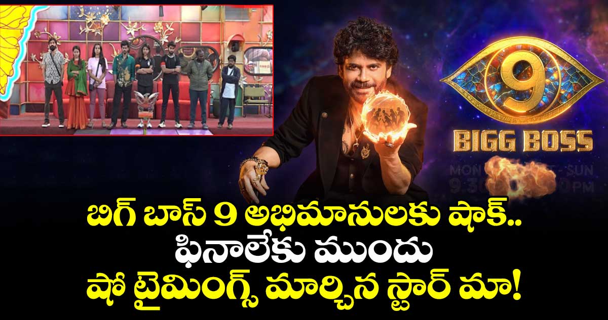 Bigg Boss Telugu 9: బిగ్ బాస్ 9 అభిమానులకు షాక్.. ఫినాలేకు ముందు షో టైమింగ్స్ మార్చిన స్టార్ మా!