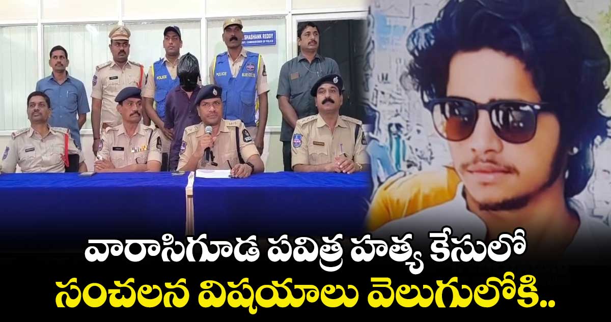 వారాసిగూడ పవిత్ర హత్య కేసులో సంచలన విషయాలు వెలుగులోకి.. 