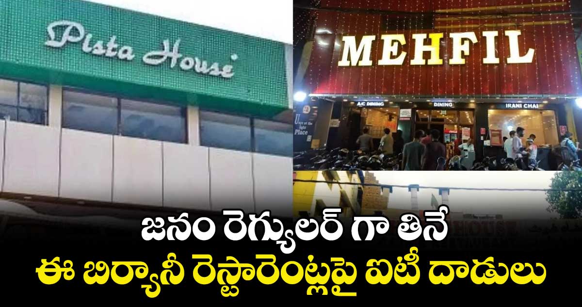 జనం రెగ్యులర్ గా తినే ఈ బిర్యానీ రెస్టారెంట్లపై ఐటీ దాడులు