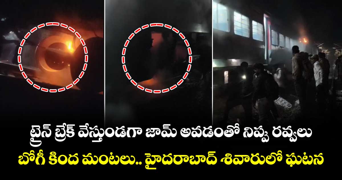 ట్రైన్ బ్రేక్ వేస్తుండగా జామ్ అవడంతో నిప్పు రవ్వలు.. బోగీ కింద మంటలు.. హైదరాబాద్ శివారులో ఘటన