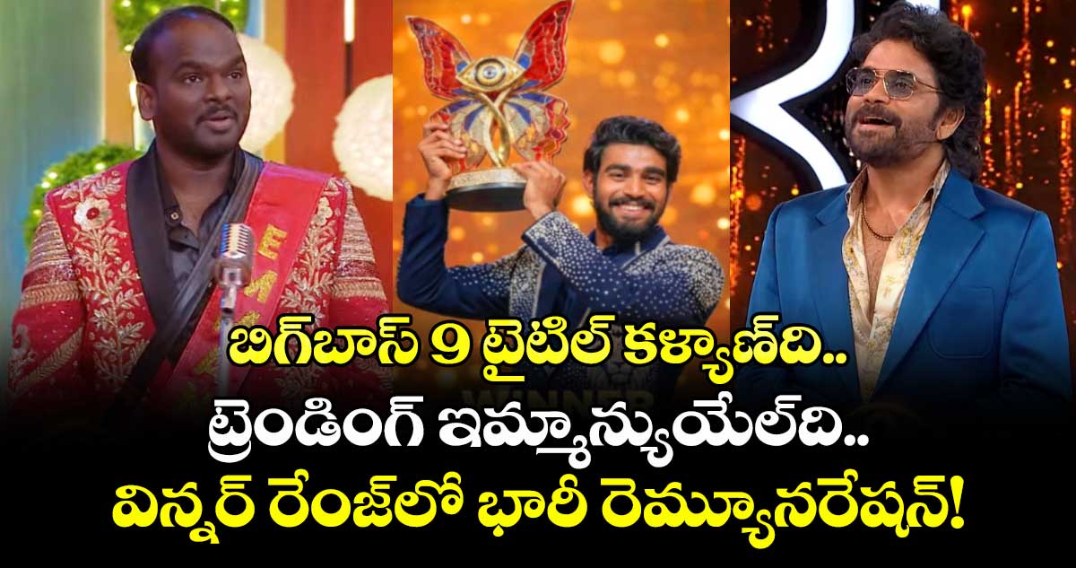 Immanuel: బిగ్‌బాస్ 9 టైటిల్ కళ్యాణ్‌ది.. ట్రెండింగ్ ఇమ్మాన్యుయేల్‌ది.. విన్నర్ రేంజ్‌లో భారీ రెమ్యూనరేషన్!