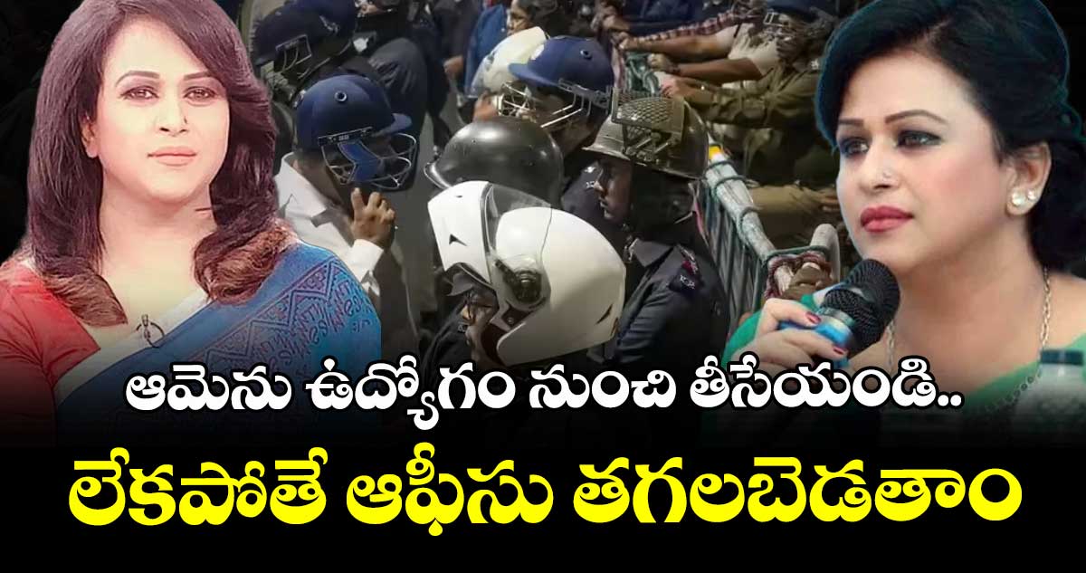 ఆమెను ఉద్యోగం నుంచి తీసేయండి.. లేకపోతే ఆఫీసు తగలబెడతాం