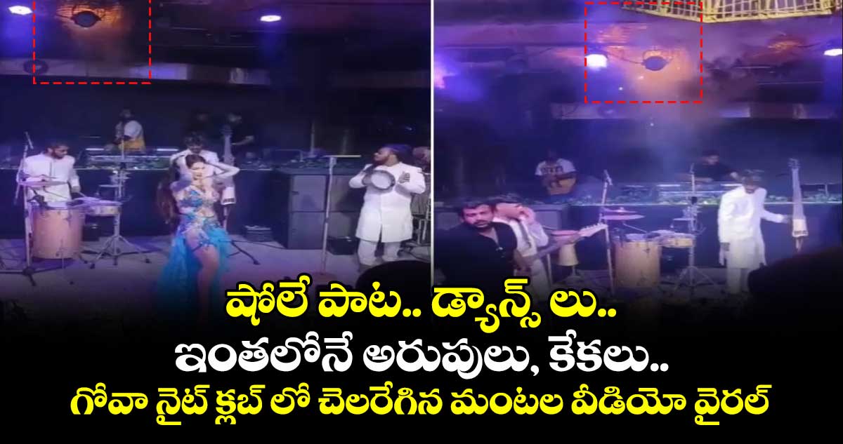 షోలే పాట.. డ్యాన్స్ లు..ఇంతలోనే అరుపులు, కేకలు..గోవా నైట్ క్లబ్ లో చెలరేగిన మంటల వీడియో వైరల్  