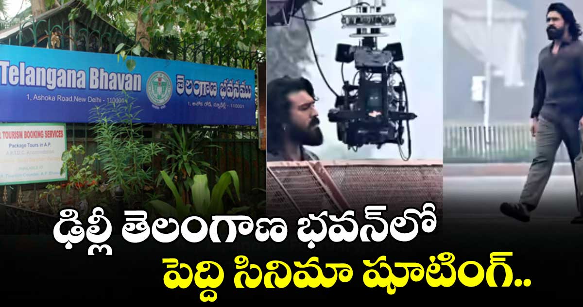 ఢిల్లీ తెలంగాణ భవన్లో పెద్ది సినిమా షూటింగ్..