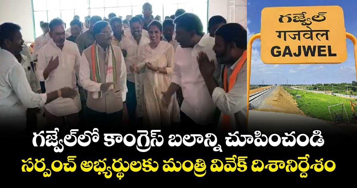 గజ్వేల్⁭లో కాంగ్రెస్⁭ బలాన్ని చూపించండి.. సర్పంచ్ అభ్యర్థులకు మంత్రి వివేక్ దిశానిర్దేశం