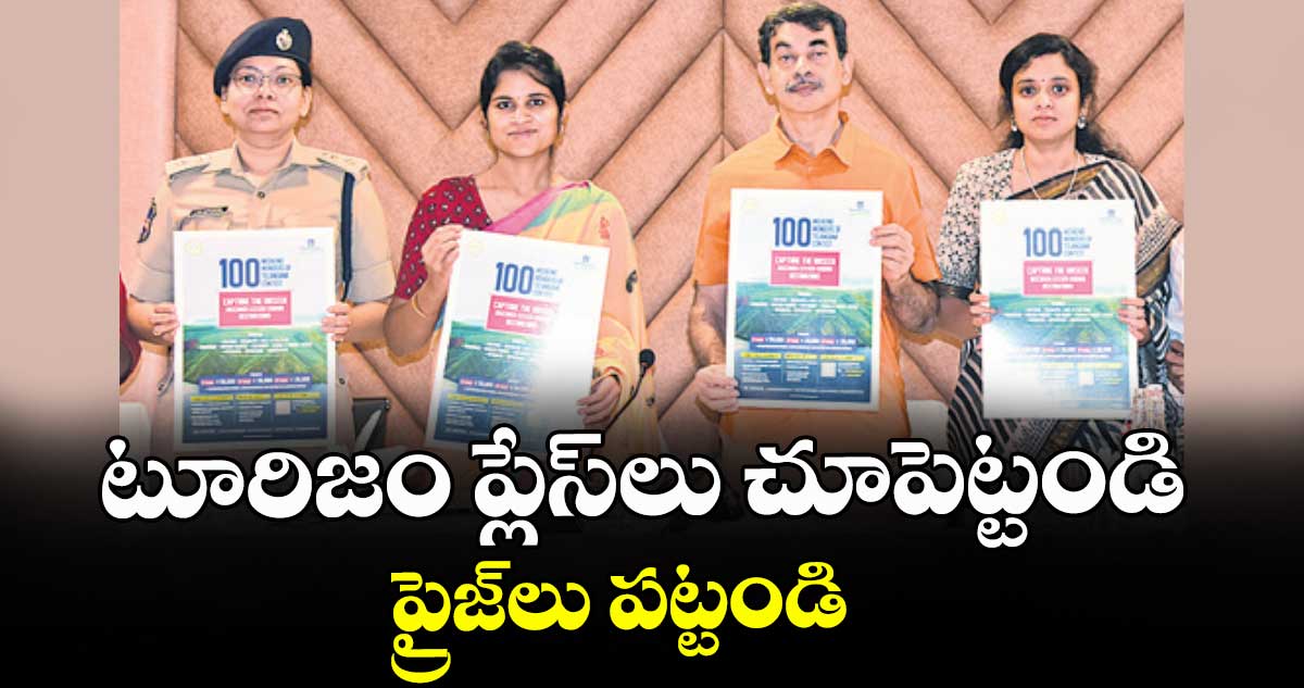 టూరిజం ప్లేస్‌లు చూపెట్టండి.. ప్రైజ్‌లు పట్టండి