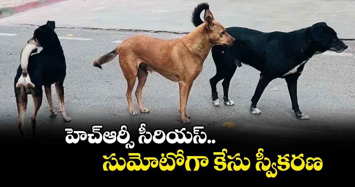 హెచ్ఆర్సీ సీరియస్.. సుమోటోగా కేసు స్వీకరణ