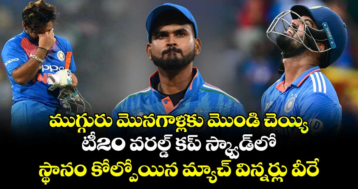 T20 World Cup 2026: ముగ్గురు మొనగాళ్లకు మొండి చెయ్యి: టీ20 వరల్డ్ కప్‌లో స్థానం కోల్పోయిన మ్యాచ్ విన్నర్లు వీరే