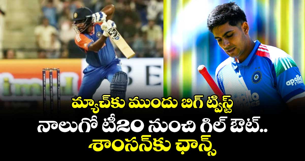 IND vs SA: మ్యాచ్‌కు ముందు బిగ్ ట్విస్ట్: నాలుగో టీ20 నుంచి గిల్ ఔట్.. శాంసన్‌కు ఛాన్స్