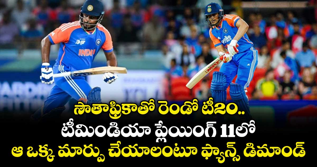 IND vs SA: సౌతాఫ్రికాతో రెండో టీ20.. టీమిండియా ప్లేయింగ్ 11లో ఆ ఒక్క మార్పు చేయాలంటూ ఫ్యాన్స్ డిమాండ్