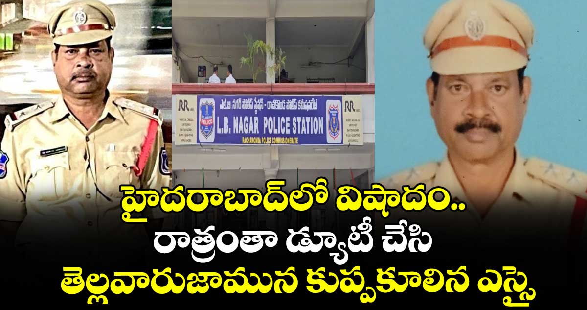 హైదరాబాద్⁭లో విషాదం.. రాత్రంతా డ్యూటీ చేసి తెల్లవారుజామున కుప్పకూలిన ఎస్సై