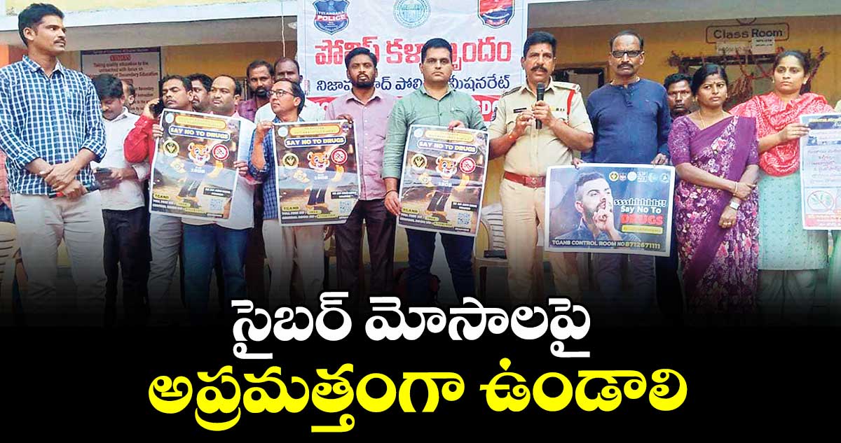 సైబర్ మోసాలపై అప్రమత్తంగా ఉండాలి :  ఎస్సై సాయన్న