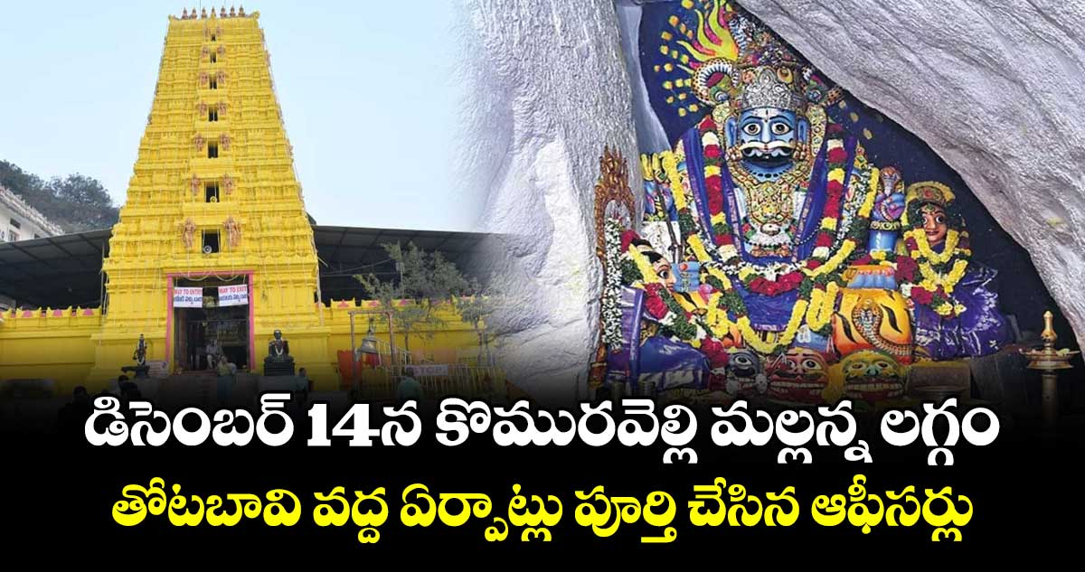 డిసెంబర్ 14న  కొమురవెల్లి మల్లన్న లగ్గం.. తోటబావి వద్ద ఏర్పాట్లు పూర్తి చేసిన ఆఫీసర్లు