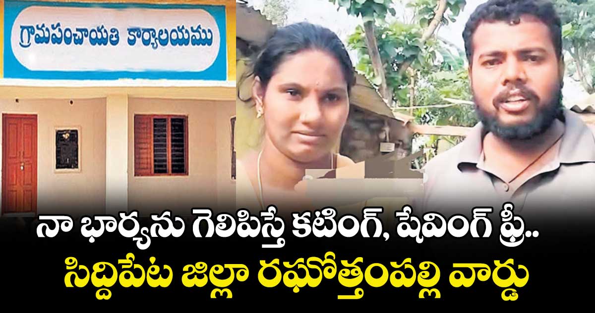 నా భార్యను గెలిపిస్తే కటింగ్‌‌‌‌‌‌‌‌, షేవింగ్‌‌‌‌‌‌‌‌ ఫ్రీ..    సిద్దిపేట జిల్లా రఘోత్తంపల్లి వార్డు అభ్యర్థి భర్త ఆఫర్‌‌‌‌‌‌‌‌