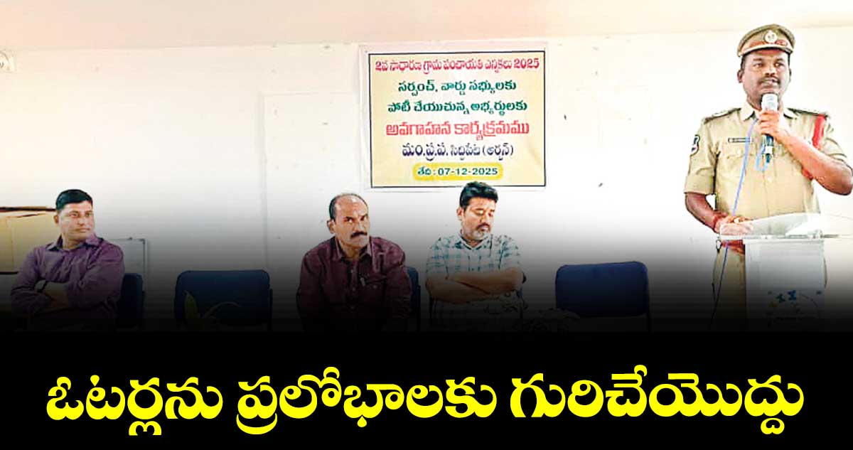 ఓటర్లను ప్రలోభాలకు గురిచేయొద్దు :  సీఐ విద్యాసాగర్