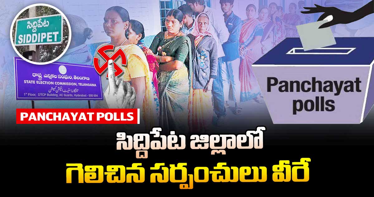 సిద్దిపేట జిల్లాలో గెలిచిన సర్పంచులు వీరే..