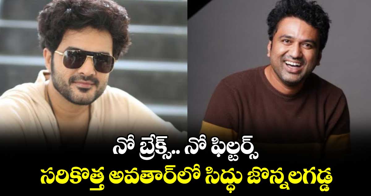 నో బ్రేక్స్.. నో ఫిల్టర్స్.. సరికొత్త అవతార్‌‌‌‌‌‌‌‌‌‌‌‌‌‌‌‌⁬లో సిద్ధు జొన్నలగడ్డ
