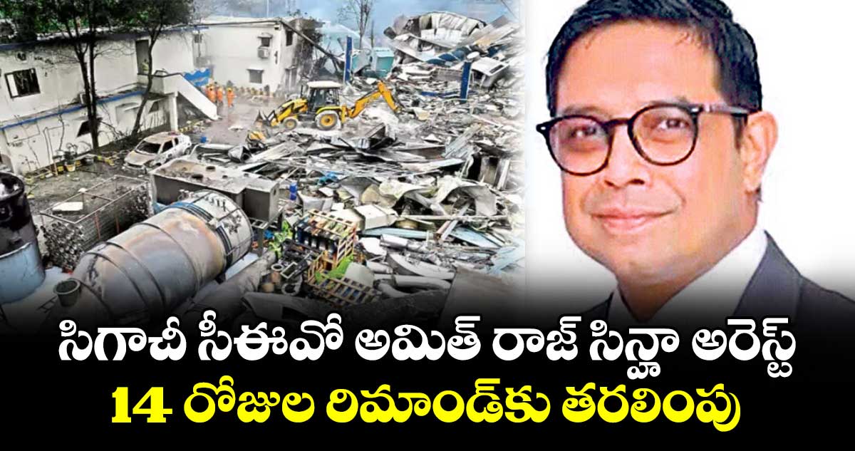 సిగాచీ సీఈవో అమిత్ రాజ్ సిన్హా అరెస్ట్..14 రోజుల రిమాండ్‌‌‌‌‌‌‌‌కు తరలింపు