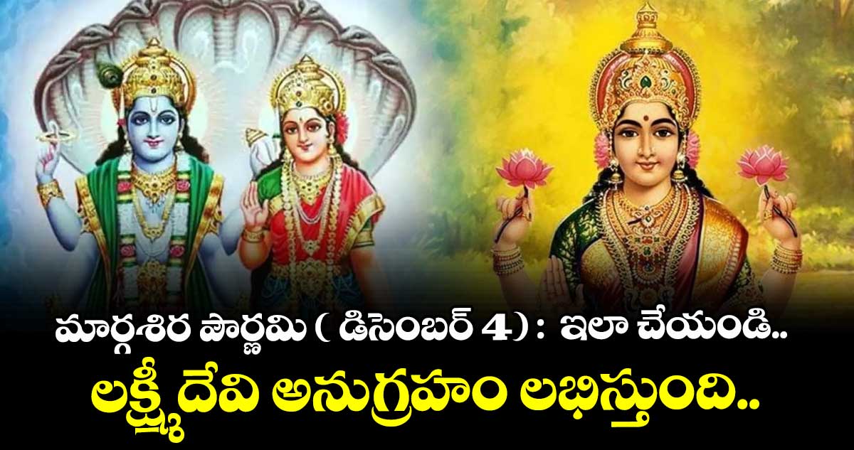 మార్గశిర పౌర్ణమి ( డిసెంబర్ 4) :  ఇలా చేయండి.. లక్ష్మీ దేవి అనుగ్రహం లభిస్తుంది..