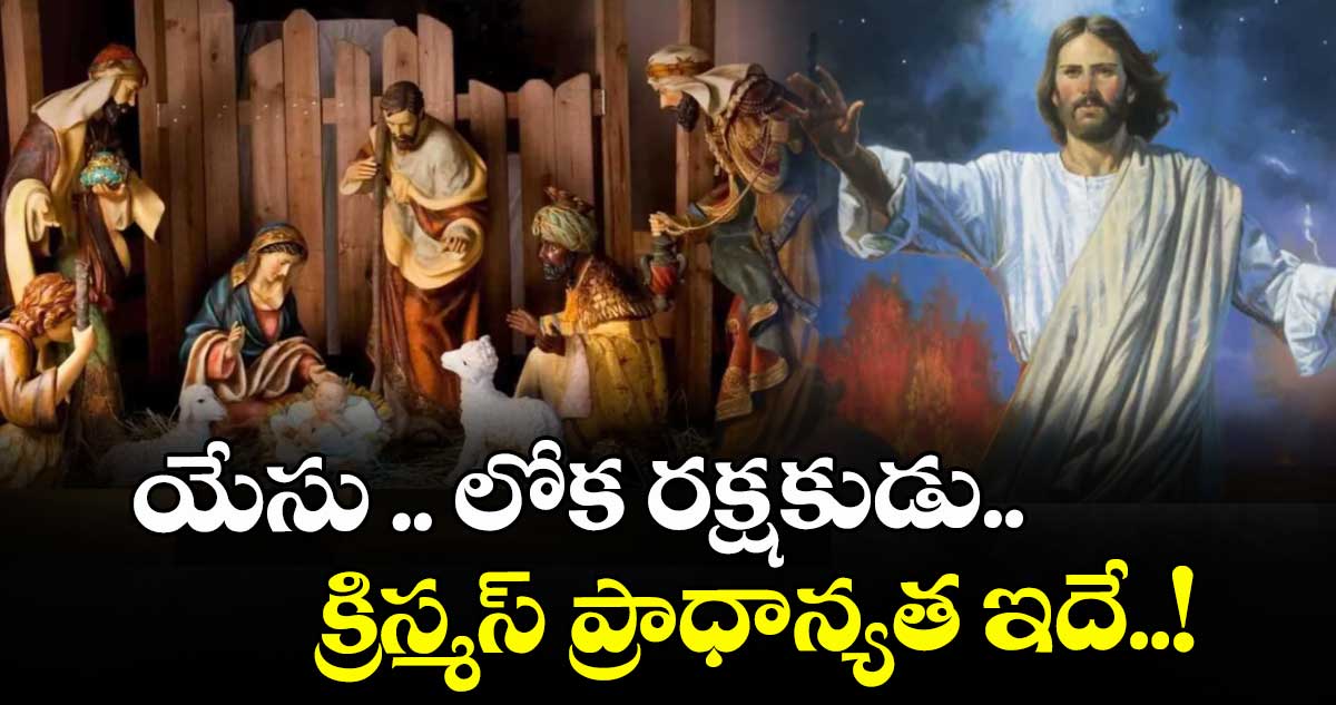 Christmas Special:   యేసు .. లోక రక్షకుడు.. క్రిస్మస్ ప్రాధాన్యత ఇదే..!