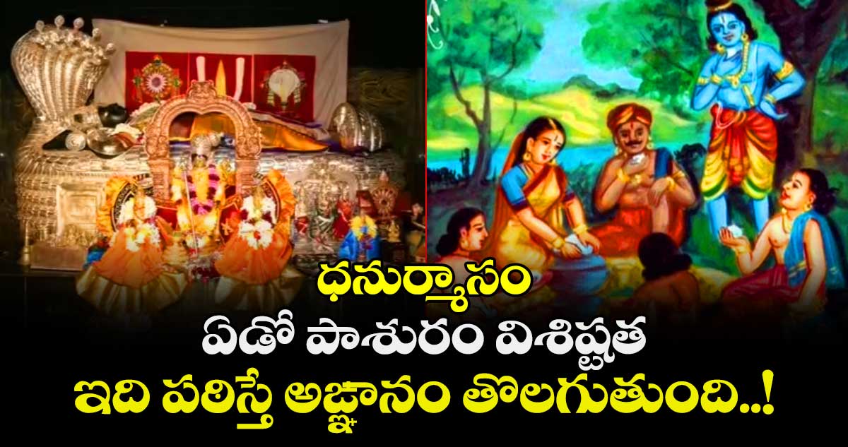 ధనుర్మాసం:  ఏడో పాశురం విశిష్టత:  ఇది పఠిస్తే అఙ్ఞానం తొలగుతుంది..!