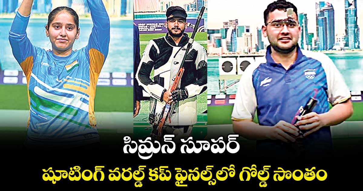 సిమ్రన్‌‌‌‌ సూపర్‌..‌‌‌‌‌‌‌ షూటింగ్ వరల్డ్ కప్ ఫైనల్స్‌‌‌‌లో గోల్డ్‌‌‌‌ సొంతం