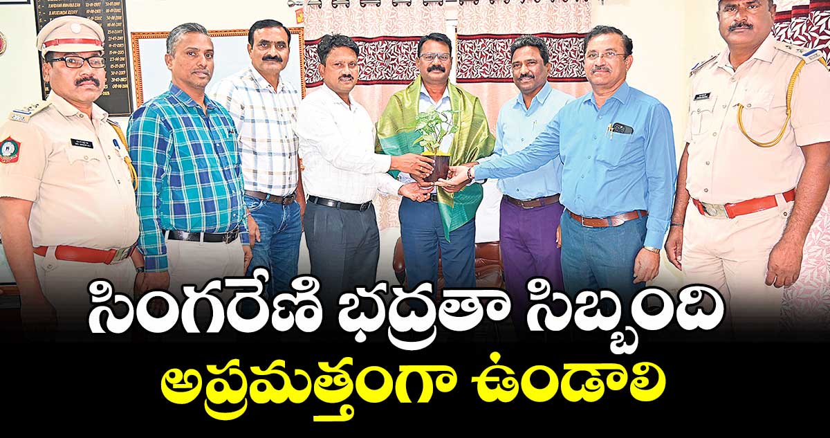 సింగరేణి భద్రతా సిబ్బంది అప్రమత్తంగా ఉండాలి : ఆఫీసర్ బాలరాజు