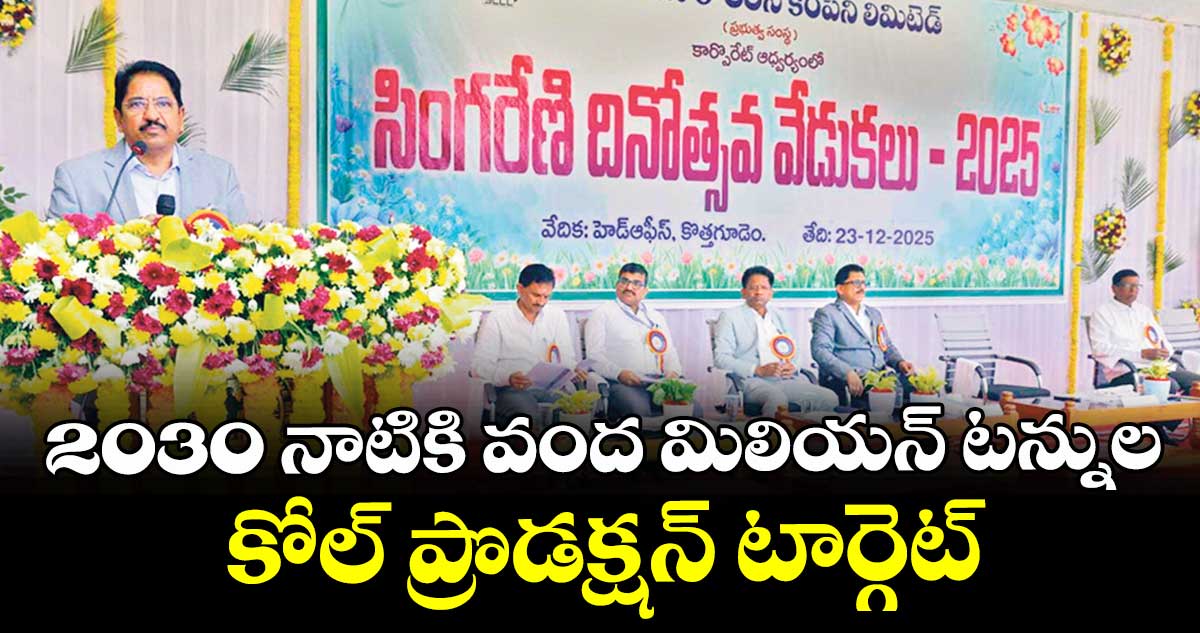 2030 నాటికి వంద మిలియన్ టన్నుల కోల్ ప్రొడక్షన్ టార్గెట్ : సింగరేణి డైరెక్టర్ ఎల్వీ సూర్యనారాయణ