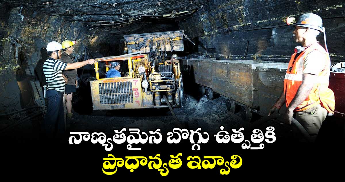 నాణ్యతమైన బొగ్గు ఉత్పత్తికి ప్రాధాన్యత ఇవ్వాలి : సింగరేణి ఎగ్జిక్యూటివ్ డైరెక్టర్ వెంకన్న