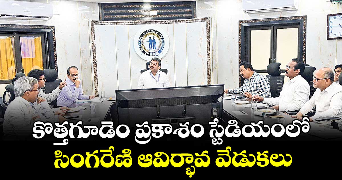 కొత్తగూడెం ప్రకాశం స్టేడియంలో సింగరేణి ఆవిర్భావ వేడుకలు