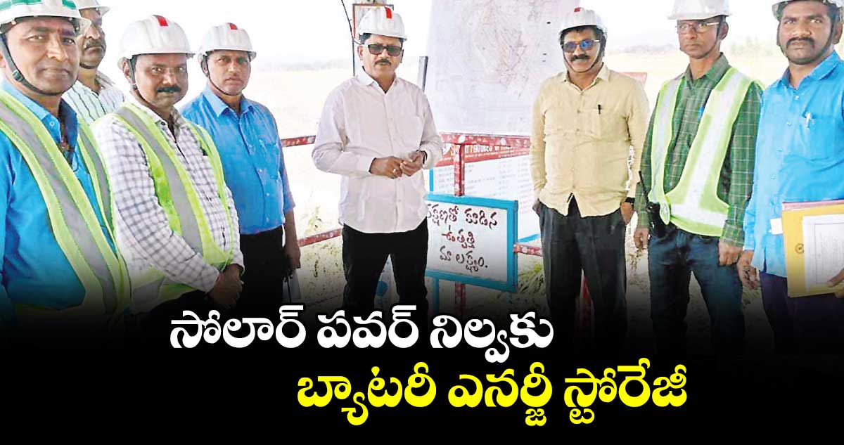 సోలార్ పవర్ నిల్వకు బ్యాటరీ ఎనర్జీ స్టోరేజీ : సింగరేణి డైరెక్టర్ కె.వెంకటేశ్వర్లు