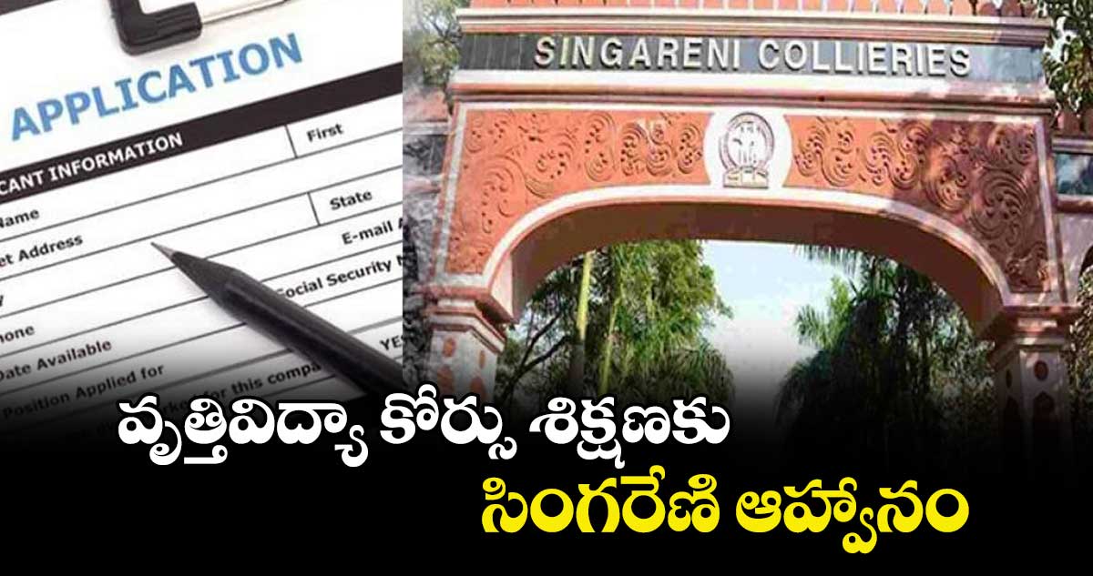 వృత్తివిద్యా కోర్సు శిక్షణకు సింగరేణి ఆహ్వానం : డీజీఎం అశోక్