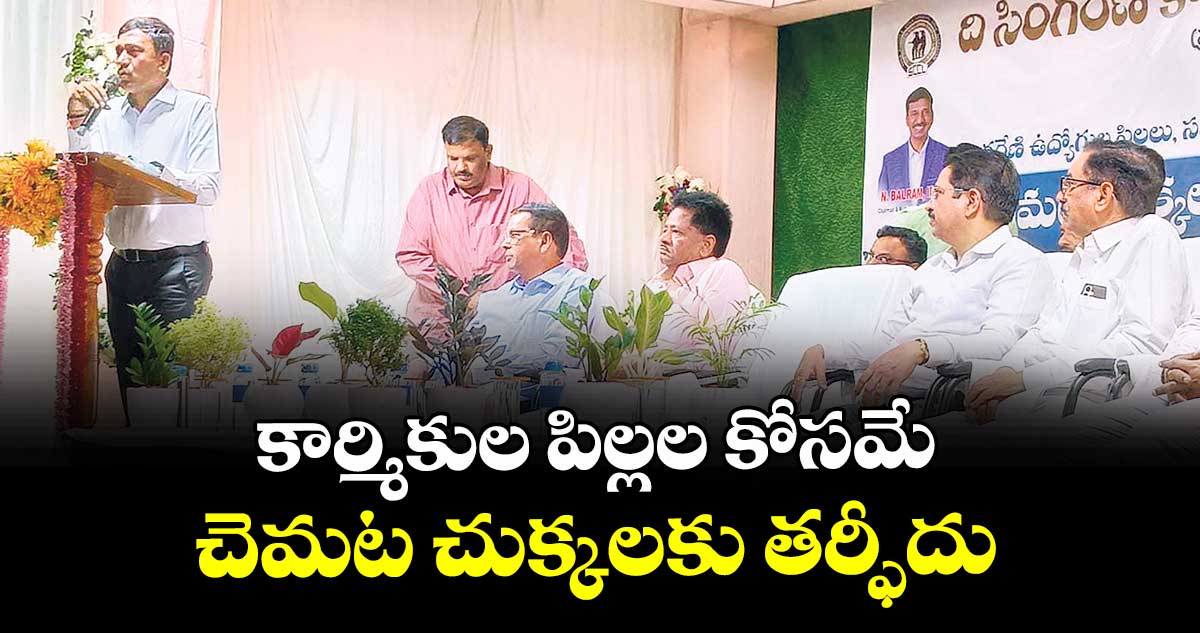 కార్మికుల పిల్లల కోసమే చెమట చుక్కలకు తర్ఫీదు : సింగరేణి సీఎండీ బలరాం