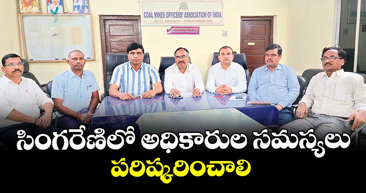 సింగరేణిలో అధికారుల సమస్యలు పరిష్కరించాలి :  పెద్ది నర్సింహులు