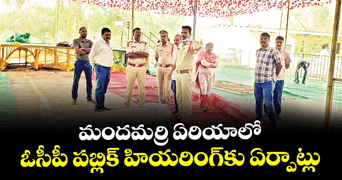 మందమర్రి ఏరియాలో  ఓసీపీ పబ్లిక్ హియరింగ్కు ఏర్పాట్లు