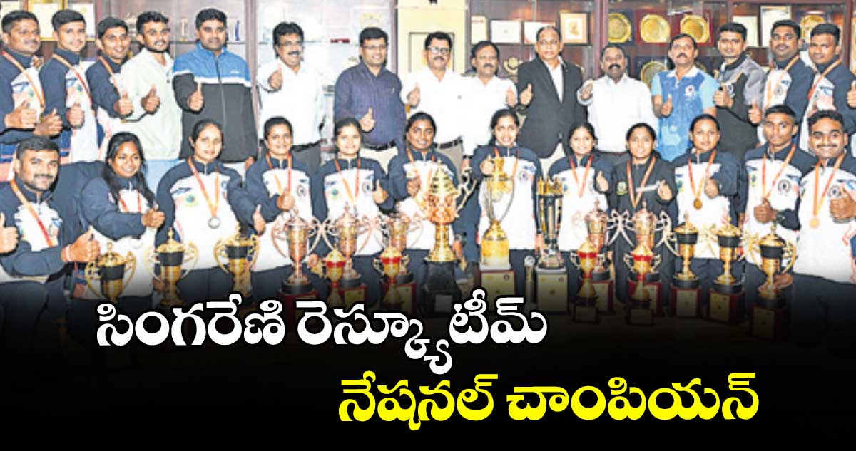 సింగరేణి రెస్క్యూ టీమ్  నేషనల్ చాంపియ‌‌‌‌న్