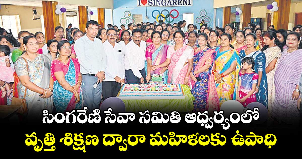 సింగరేణి సేవా సమితి ఆధ్వర్యంలో వృత్తి శిక్షణ ద్వారా మహిళలకు ఉపాధి