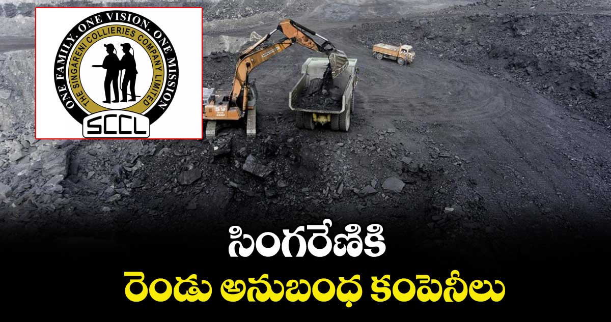 సింగరేణికి రెండు అనుబంధ కంపెనీలు