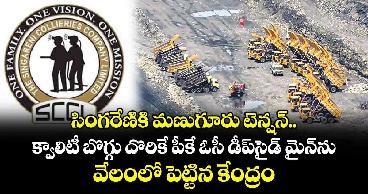 సింగరేణికి మణుగూరు టెన్షన్‌‌‌‌‌‌‌‌..  క్వాలిటీ బొగ్గు దొరికే పీకే ఓసీ డీప్‌‌‌‌‌‌‌‌సైడ్‌‌‌‌‌‌‌‌ మైన్‌‌‌‌‌‌‌‌ను వేలంలో పెట్టిన కేంద్రం