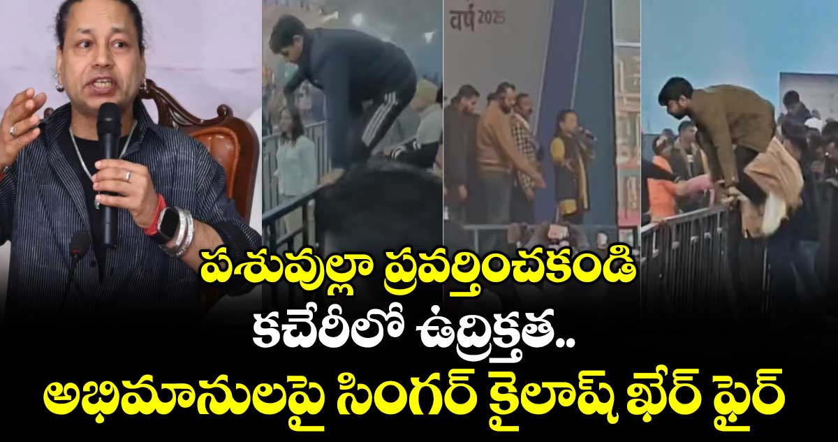 పశువుల్లా ప్రవర్తించకండి: కచేరీలో ఉద్రిక్తత.. అభిమానులపై సింగర్ కైలాష్‌ ఖేర్‌ ఫైర్