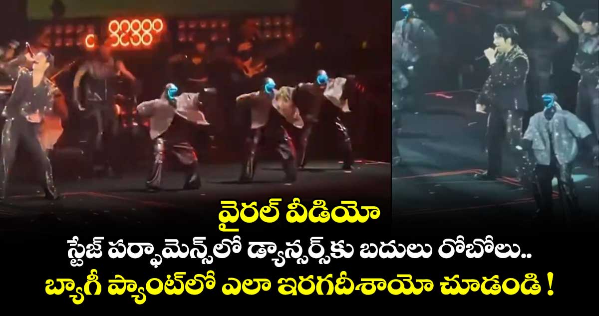 వైరల్ వీడియో: స్టేజ్ పర్ఫామెన్స్⁭లో డ్యాన్సర్స్⁭కు బదులు రోబోలు.. బ్యాగీ ప్యాంట్⁭లో ఎలా ఇరగదీశాయో చూడండి !