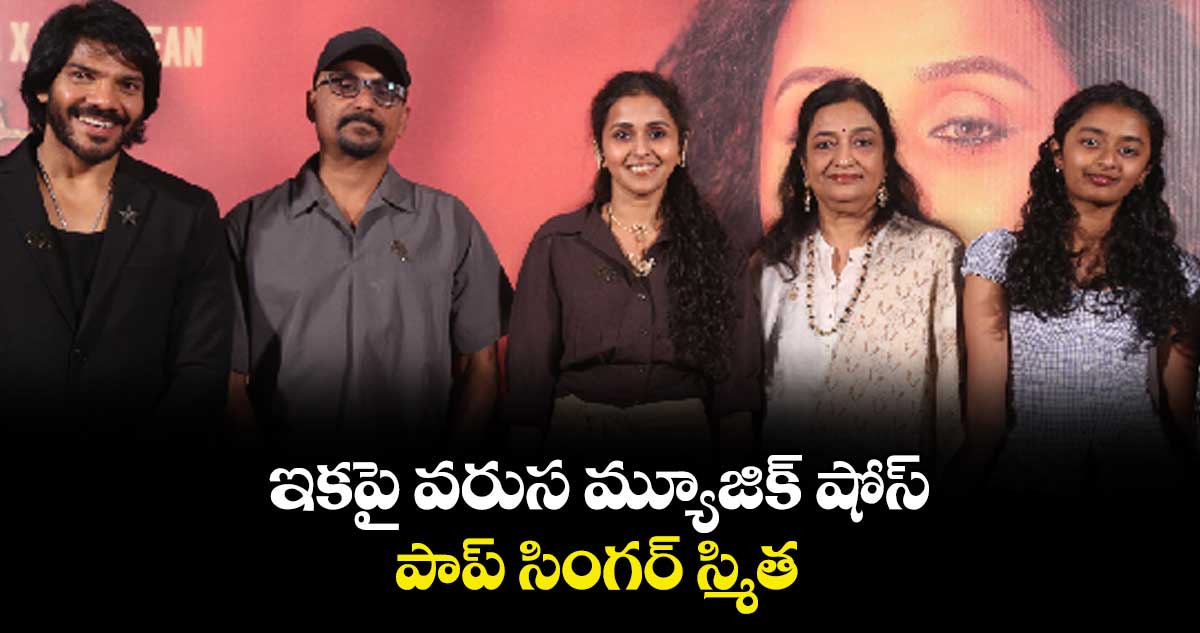 ఇకపై వరుస మ్యూజిక్ షోస్: పాప్ సింగర్ స్మిత