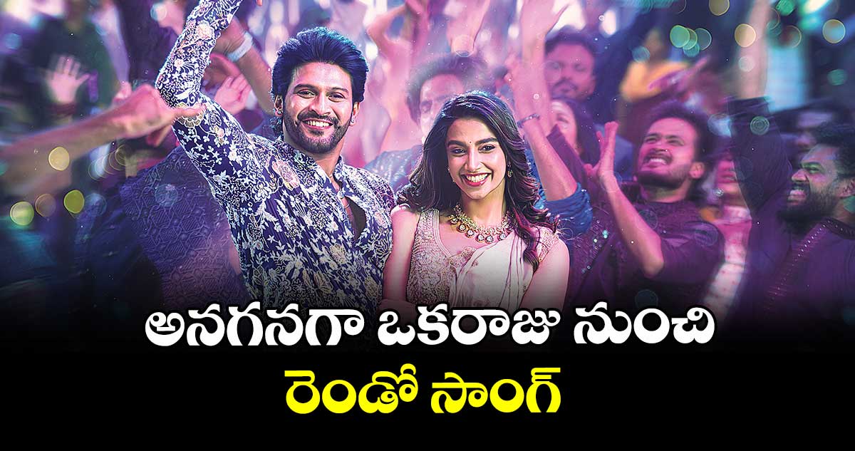 అనగనగా ఒకరాజు  నుంచి రెండో సాంగ్