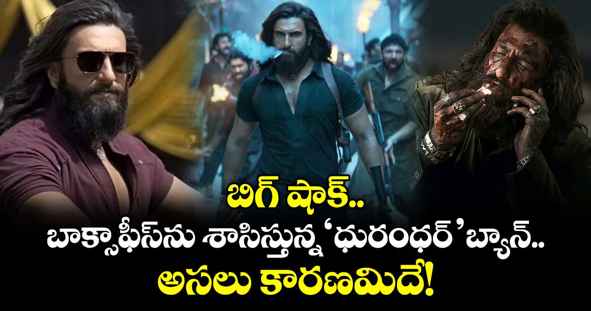 Dhurandhar: బిగ్ షాక్.. బాక్సాఫీస్⁭ను శాసిస్తున్న ‘ధురంధర్’ బ్యాన్.. అసలు కారణమిదే!
