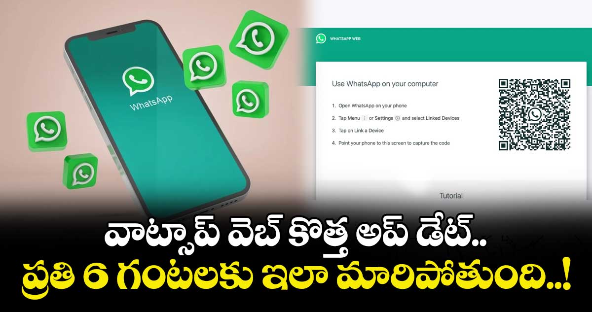 వాట్సాప్ వెబ్ కొత్త అప్ డేట్.. ప్రతి 6 గంటలకు ఇలా మారిపోతుంది..! 