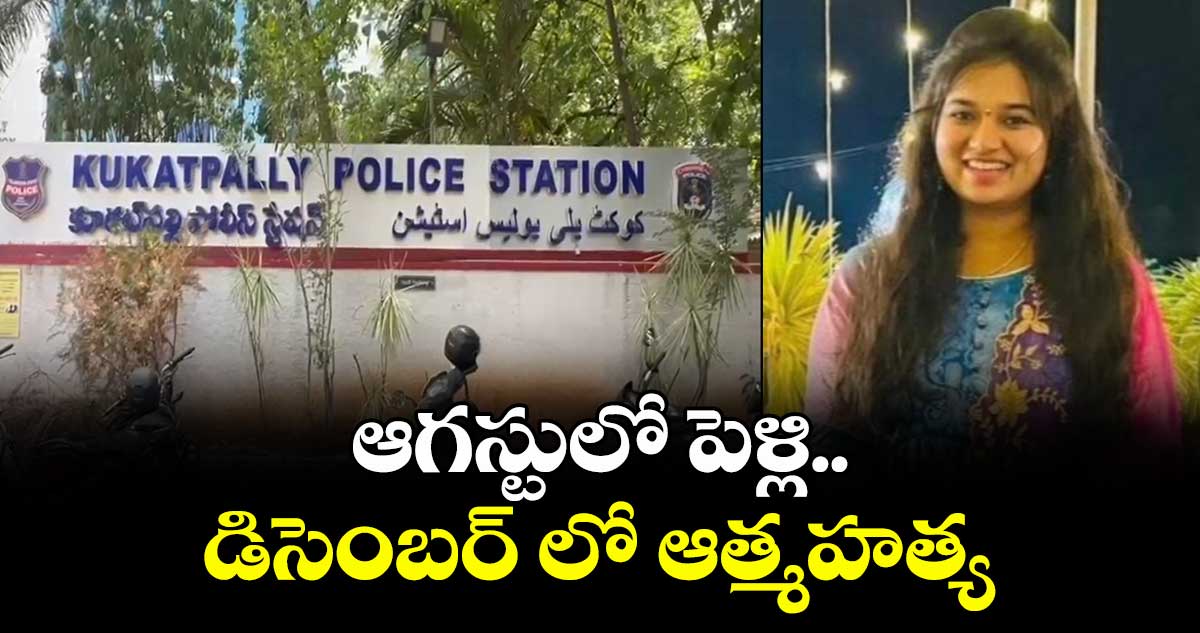 ఆగస్టులో పెళ్లి..డిసెంబర్ లో ఆత్మహత్య..కూకట్ పల్లిలో నవవధువు బలవన్మరణం