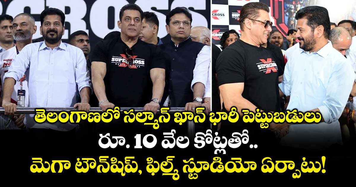 Salman Khan: తెలంగాణలో సల్మాన్ ఖాన్ భారీ పెట్టుబడులు.. రూ. 10 వేల కోట్లతో మెగా టౌన్‌షిప్, ఫిల్మ్ స్టూడియో ఏర్పాటు!