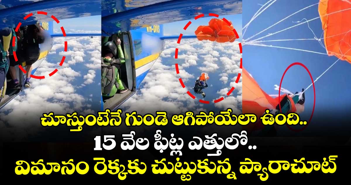 చూస్తుంటేనే గుండె ఆగిపోయేలా ఉంది.. 15 వేల ఫీట్ల ఎత్తులో.. విమానం రెక్కకు చుట్టుకున్న ప్యారాచూట్..